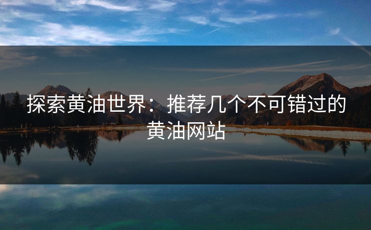 探索黄油世界：推荐几个不可错过的黄油网站