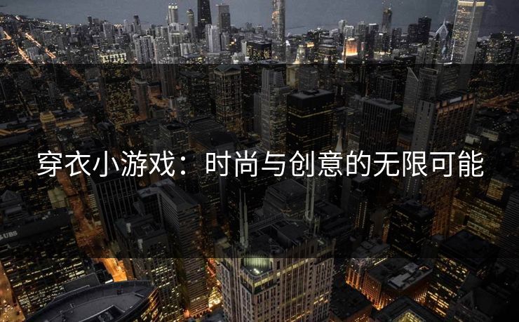 穿衣小游戏：时尚与创意的无限可能